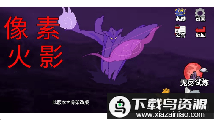 像素火影骨架狗版本截图