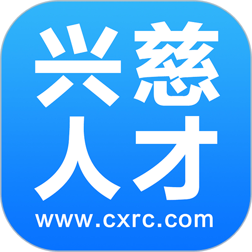 兴慈人才网app