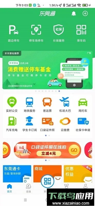 东莞通官方版截图3