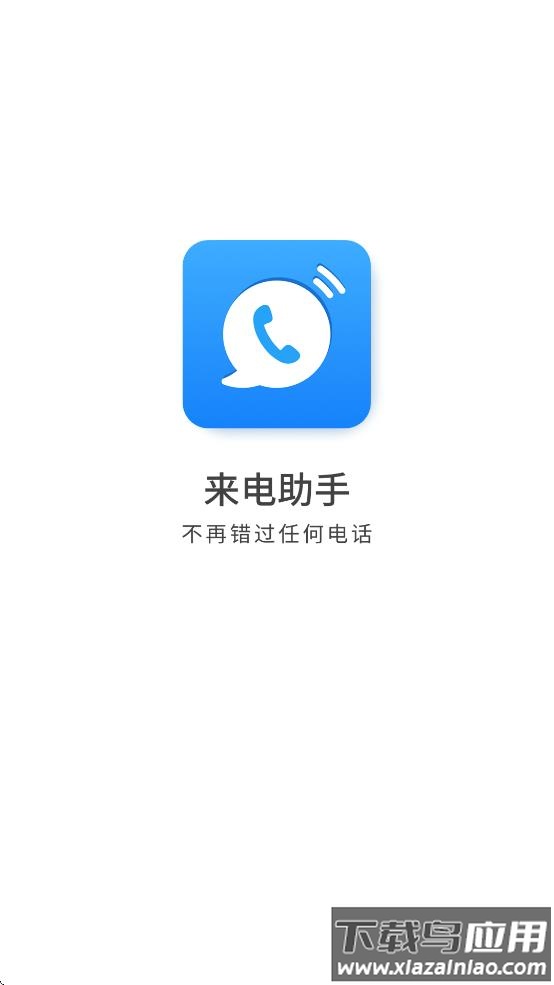 来电助手app下载最新版最新版截图1