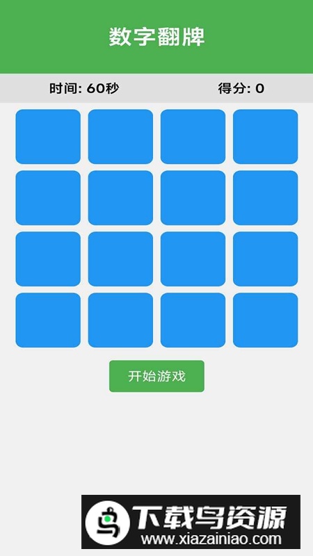 数字翻牌游戏官方正版最新版截图1