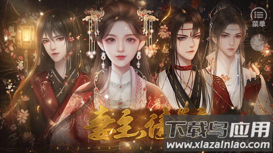 妻主请善良橙光游戏下载(妻主请善良［清软］完结)最新版截图4