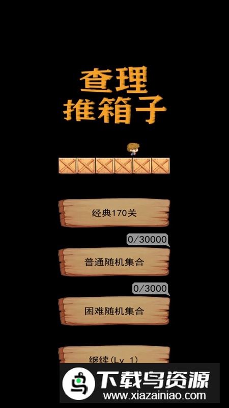 查理推箱子手机游戏最新版最新版截图1