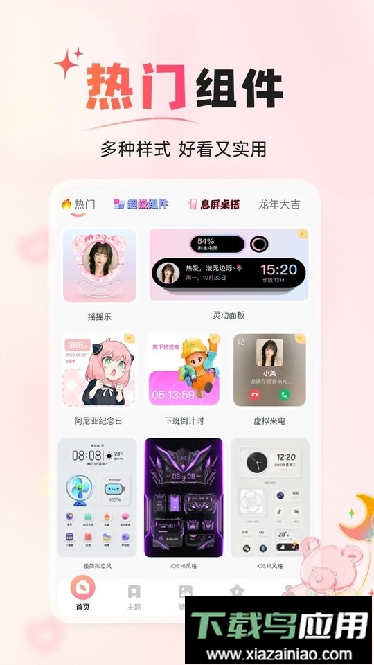 风糖小组件免费版最新版截图1