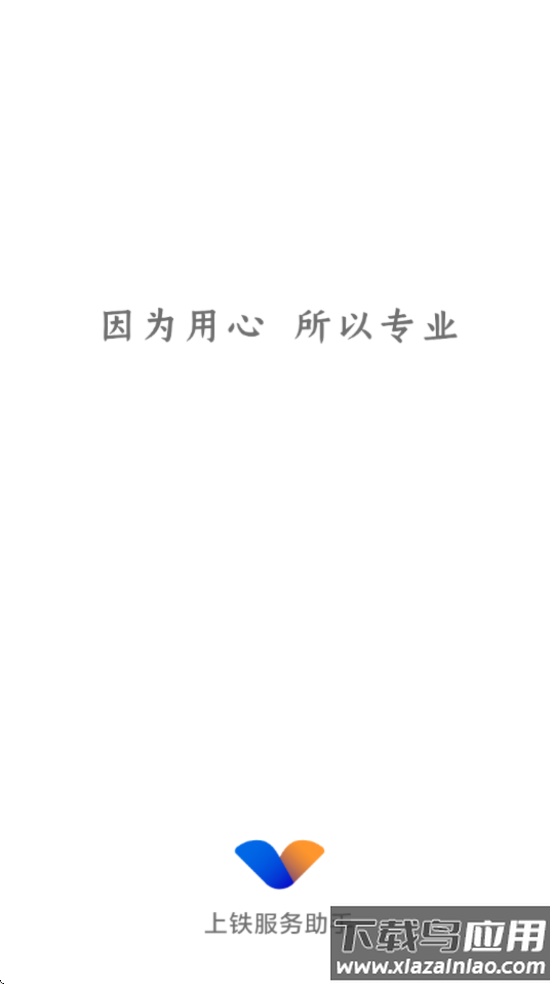 上铁服务助手APP下载安装最新版截图1