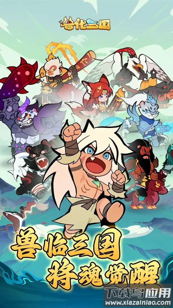 兽化三国官方下载最新版截图6