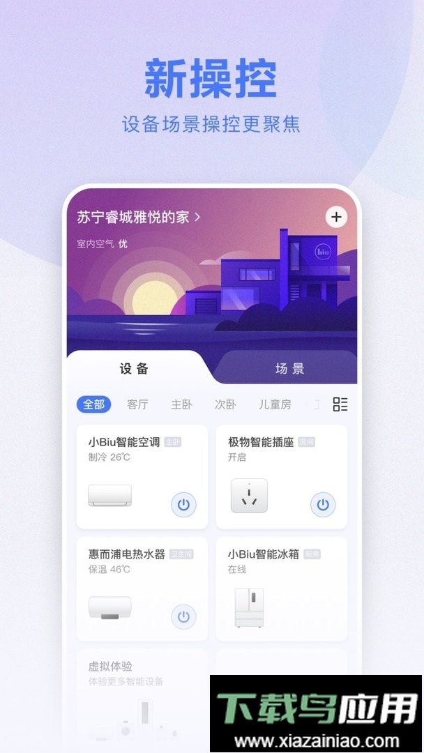 小biu智家官方版最新版截图1