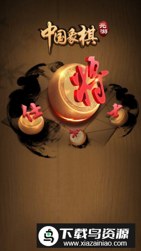 元游中国象棋2025官方正版最新版截图1