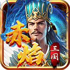 宗师赤焰三国游戏