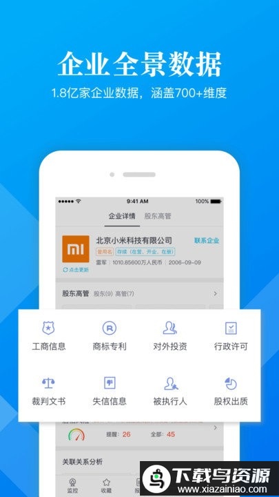 启信宝企业版官方版(启信慧眼)截图1