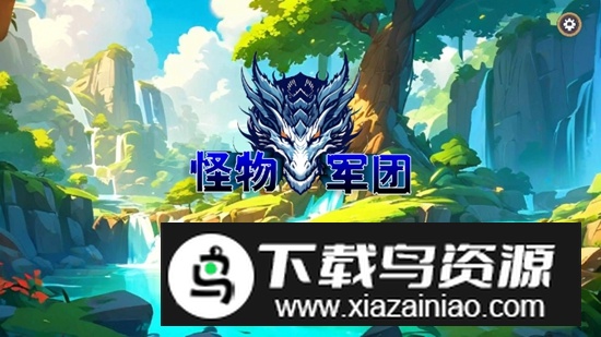 怪物军团无限金币版最新版最新版截图1