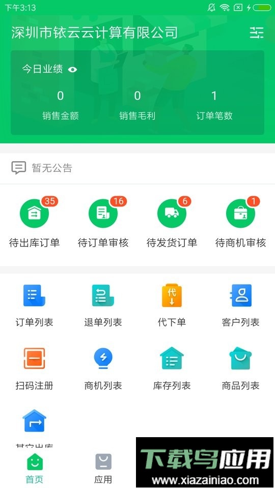 铱云易销存手机版最新版截图3