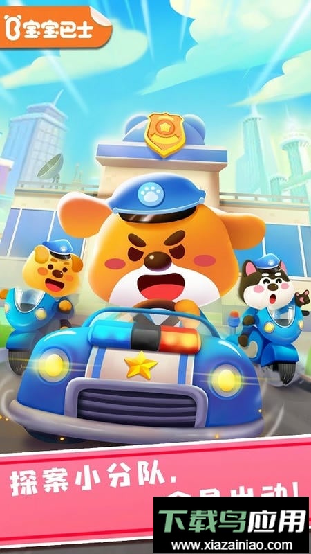 宝宝巴士奇妙探案日记游戏最新版截图1