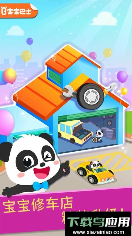宝宝巴士宝宝修车店最新版截图5