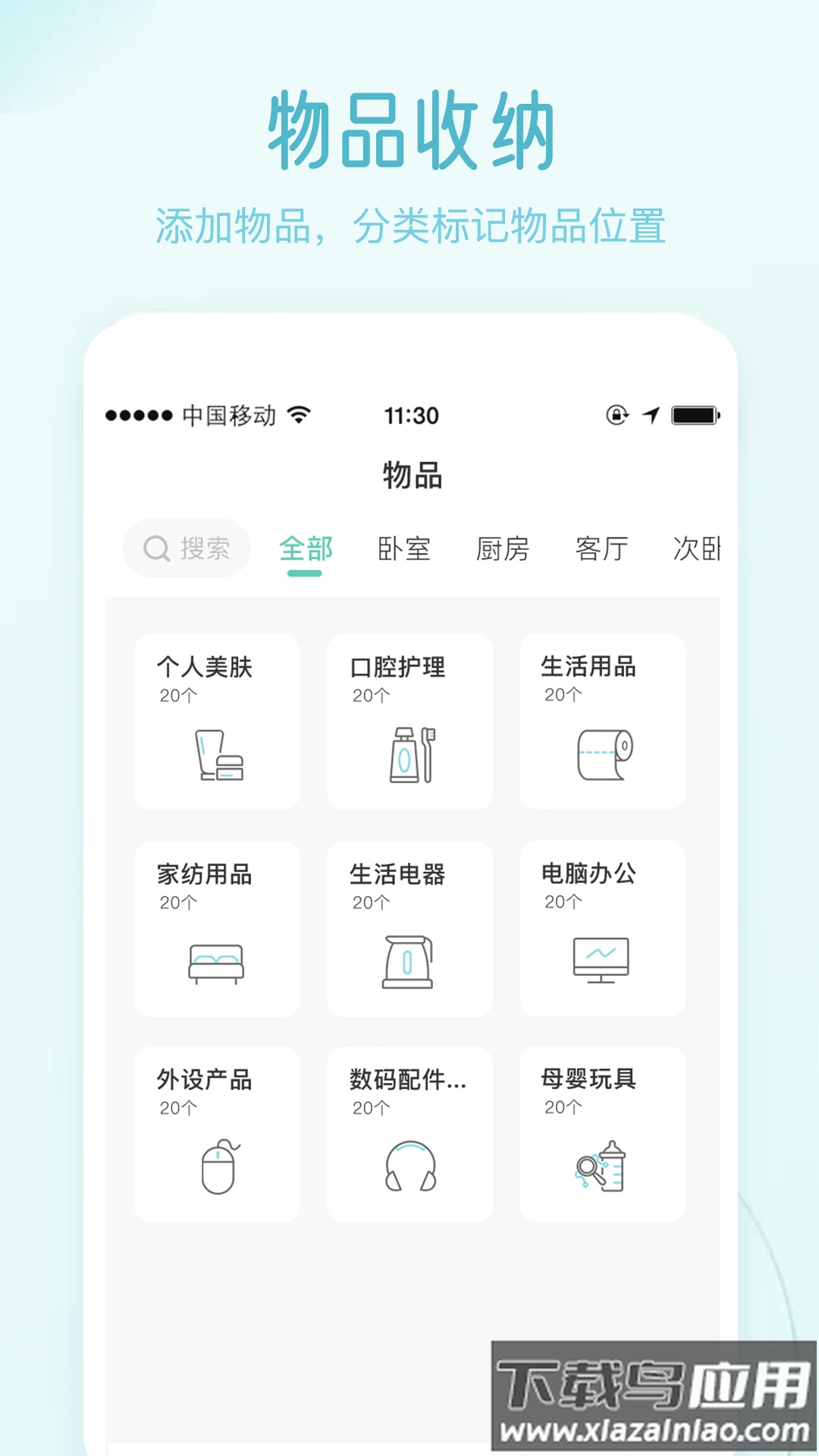 收纳屋APP官方版(物品收纳)截图1