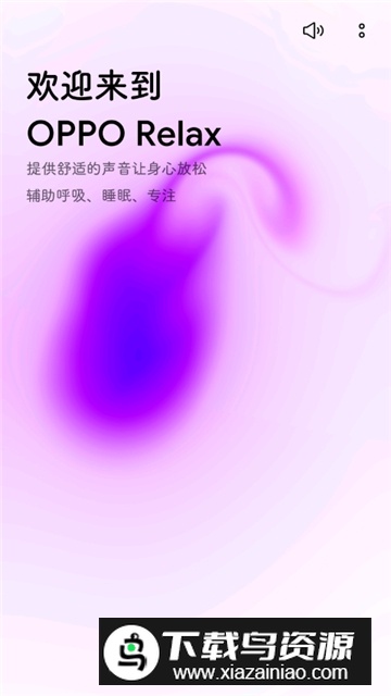 OPPO Relax(oppo白噪音软件手机版)最新版截图4