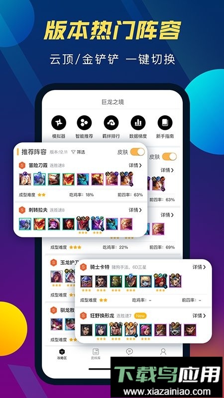 tft云顶攻略助手官方版最新版截图1