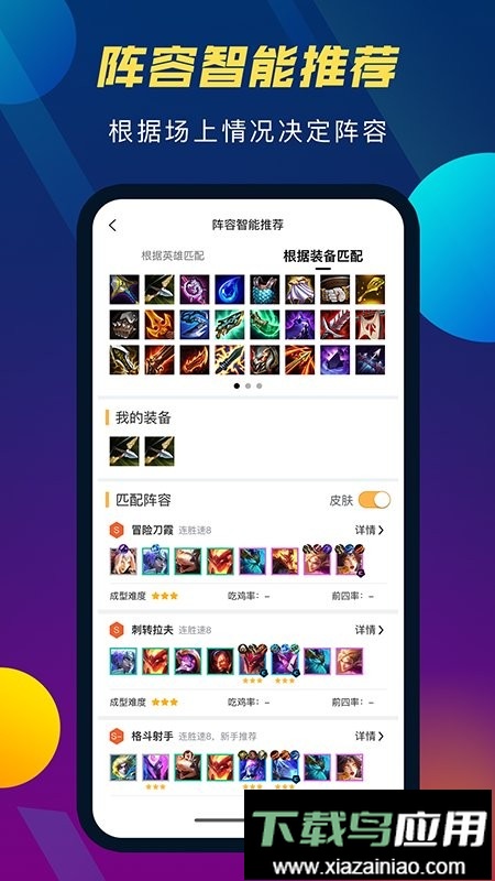 tft云顶攻略助手官方版最新版截图3