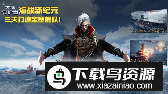 大洋守护者游戏免费正版最新版截图1