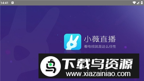 小薇直播TV版app最新版截图1
