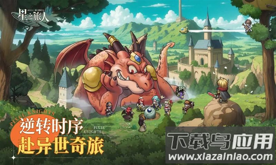 星之旅人官方正版下载最新版截图1