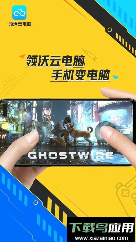 领沃云电脑最新版最新版截图1