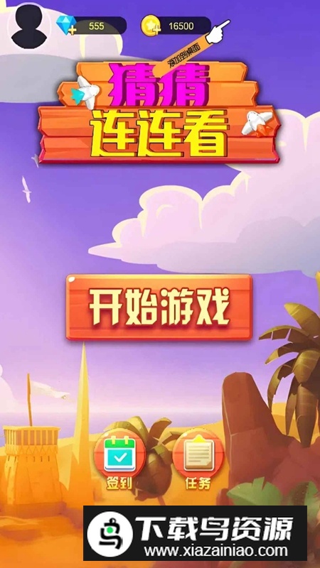 猜猜连连看游戏官方最新版最新版截图2