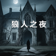 狼人之夜游戏官方正版