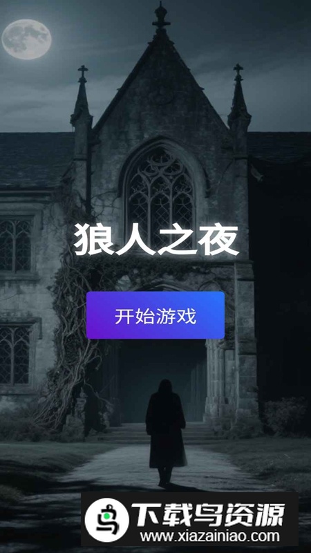 狼人之夜游戏官方正版最新版截图2