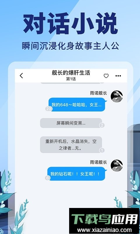 点鸭对话小说app截图2