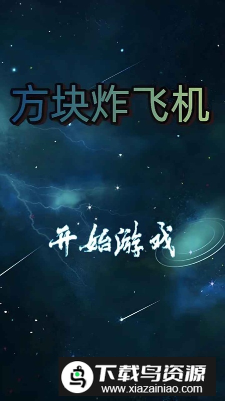 方块炸飞机游戏官方最新版最新版截图4