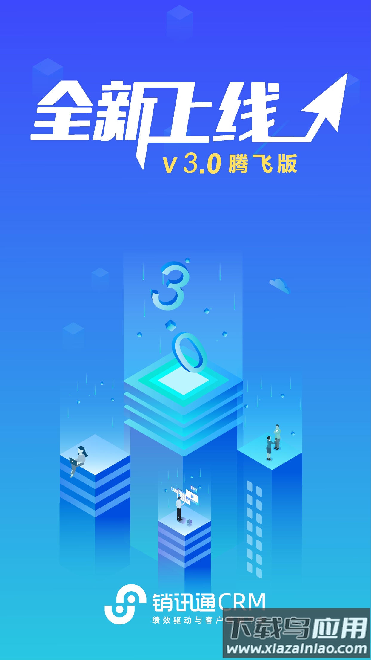 销讯通crm官方下载手机版最新版截图1