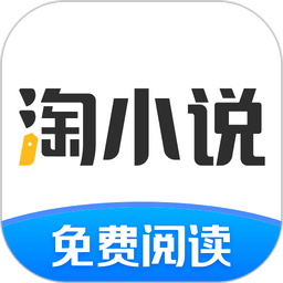 淘小说软件