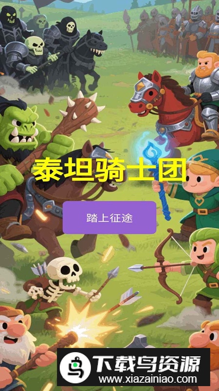 泰坦骑士团游戏手机版最新版截图1