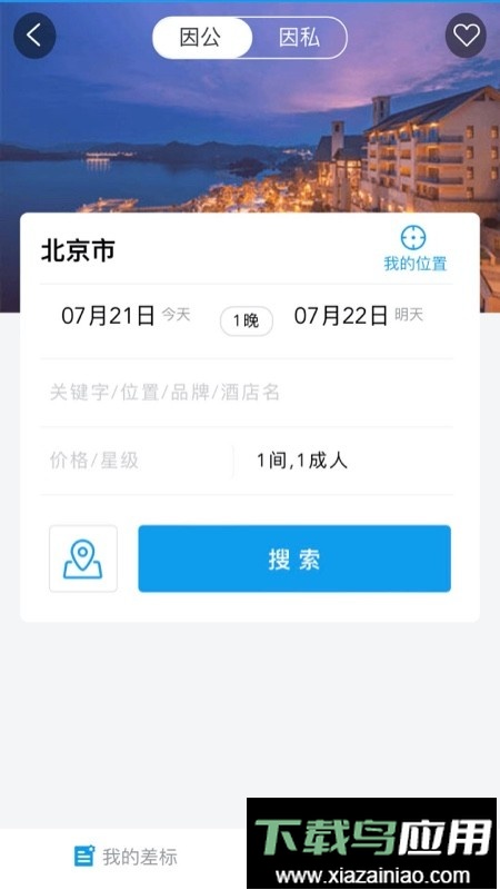 差旅壹号手机版最新版截图1