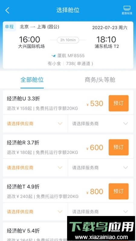 差旅壹号手机版最新版截图3