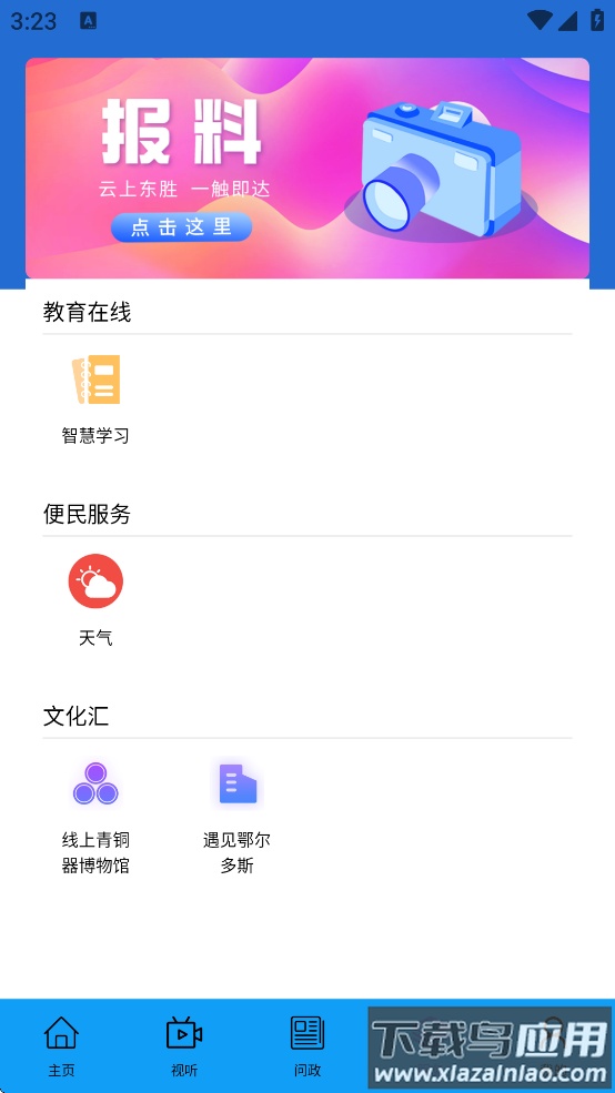 云上东胜下载最新版截图3