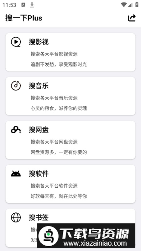 搜一下Plus整合资源站app最新版最新版截图1