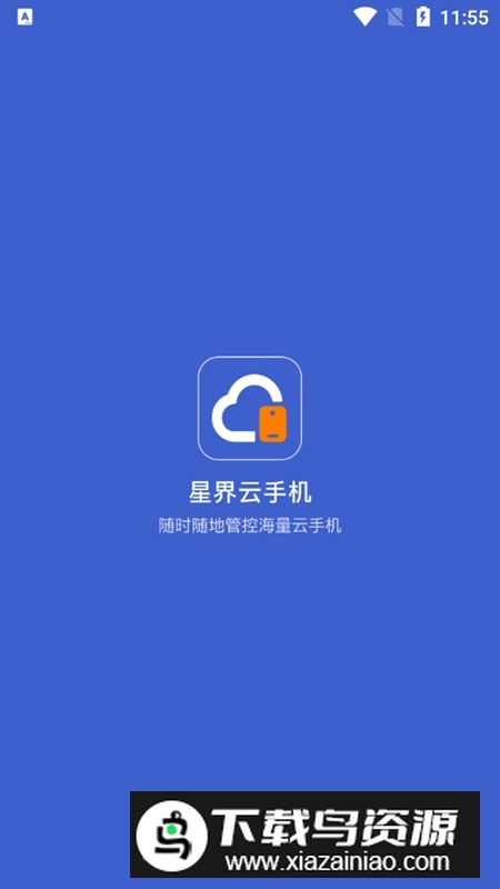 星界云手机app安卓新版本最新版截图1