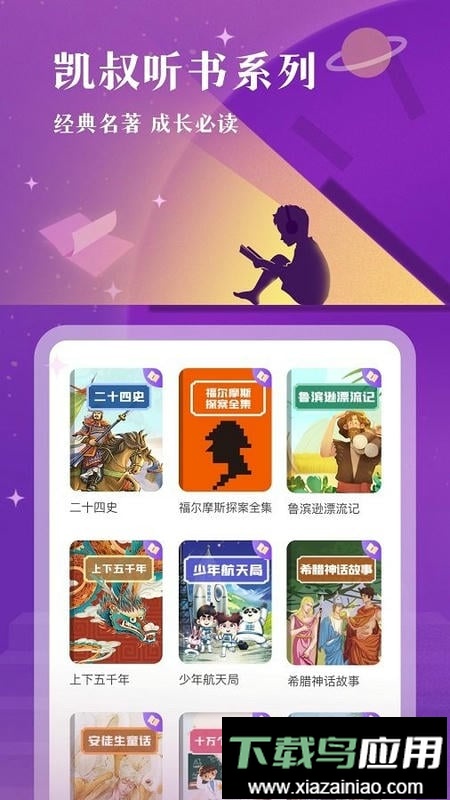 凯叔讲故事免费收听软件截图1