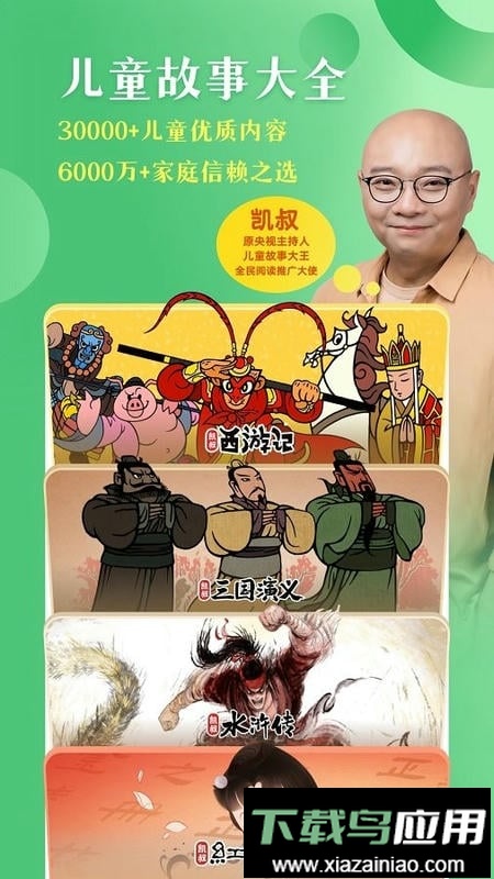 凯叔讲故事免费收听软件截图2