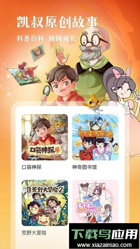 凯叔讲故事免费收听软件截图3