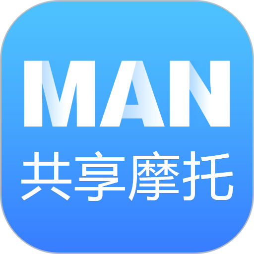 MAN共享摩托车最新版
