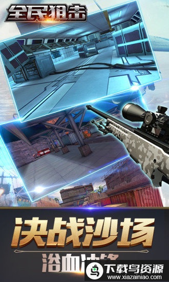 全民狙击游戏最新版截图2