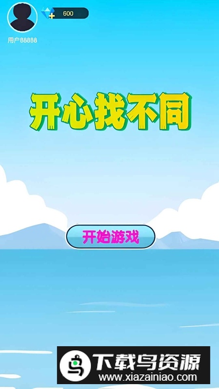 开心找不同游戏官方正版最新版截图1