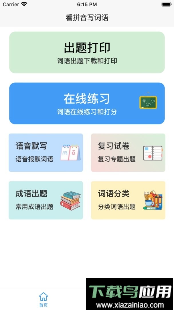 看拼音写词语最新版最新版截图1