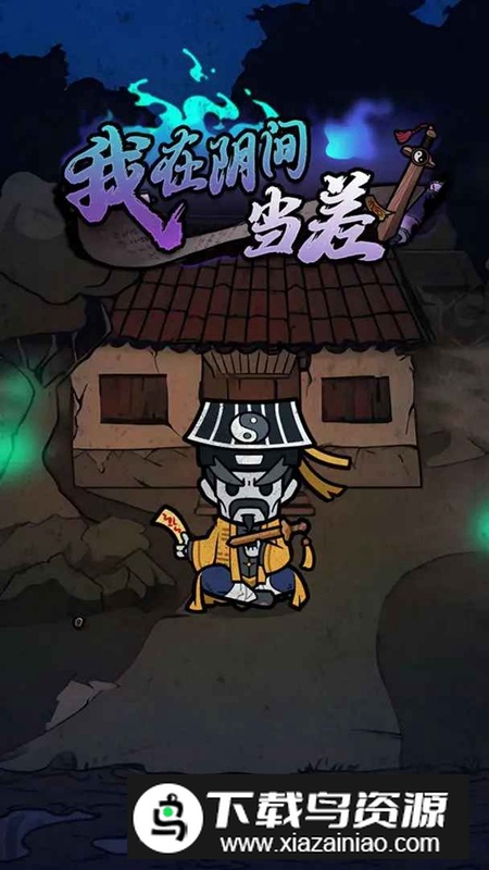 我在阴间当差免广告无限金币最新版截图5