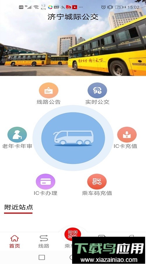 济宁城际公交时刻表截图4