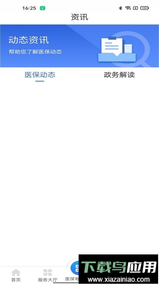 新疆医保服务平台最新版截图