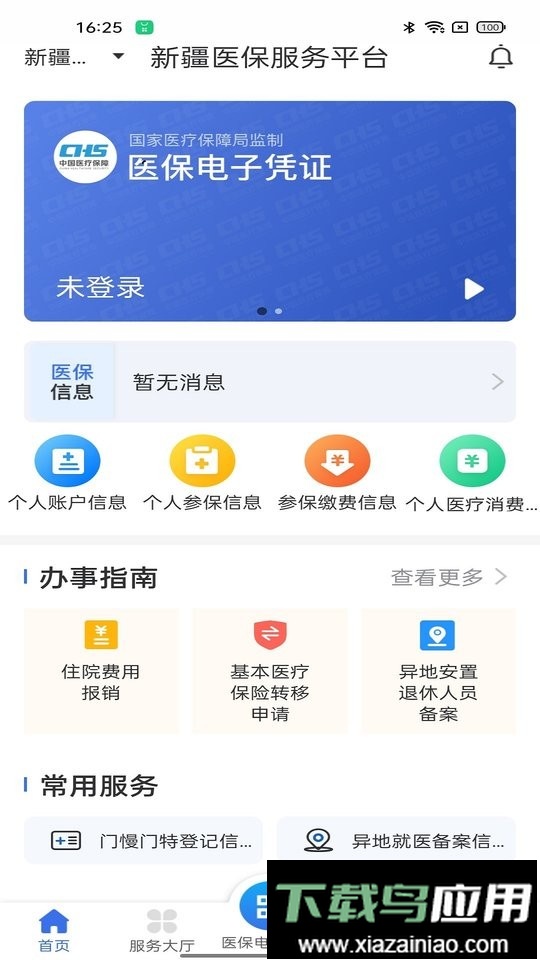 新疆医保服务平台最新版截图
